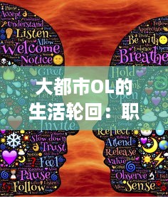 大都市OL的生活轮回：职场挑战、情感纠葛与自我实现的跨越式进阶