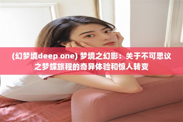 (幻梦境deep one) 梦境之幻影：关于不可思议之梦蝶旅程的奇异体验和惊人转变